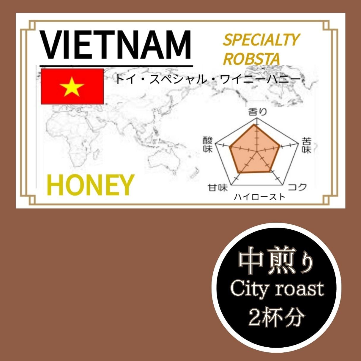 麦茶の様な香ばしさ】ベトナム　Coffee　Dogs　駒沢　ハニー　約24g(2杯分)　自家焙煎豆　世界各国の自家焙煎珈琲