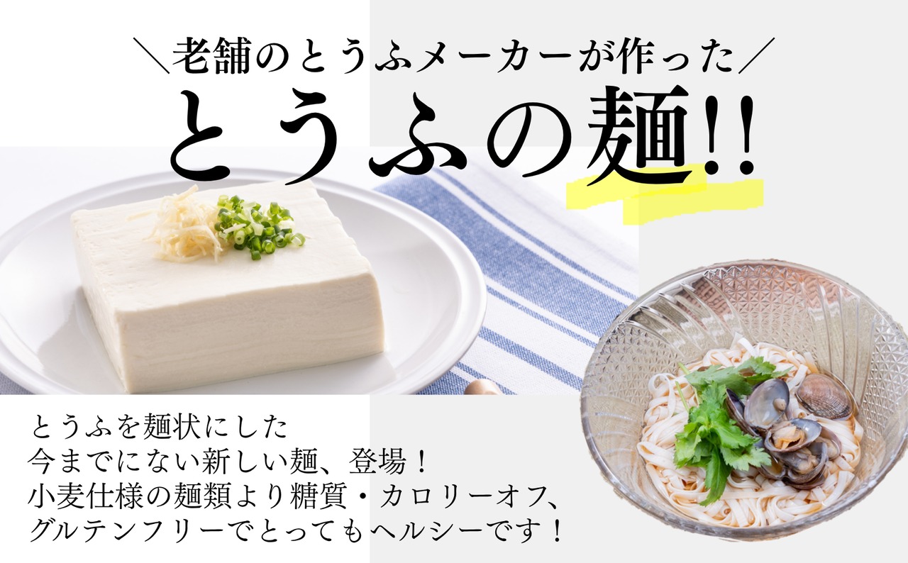 平打ち風とうふ麺　２パック×８個