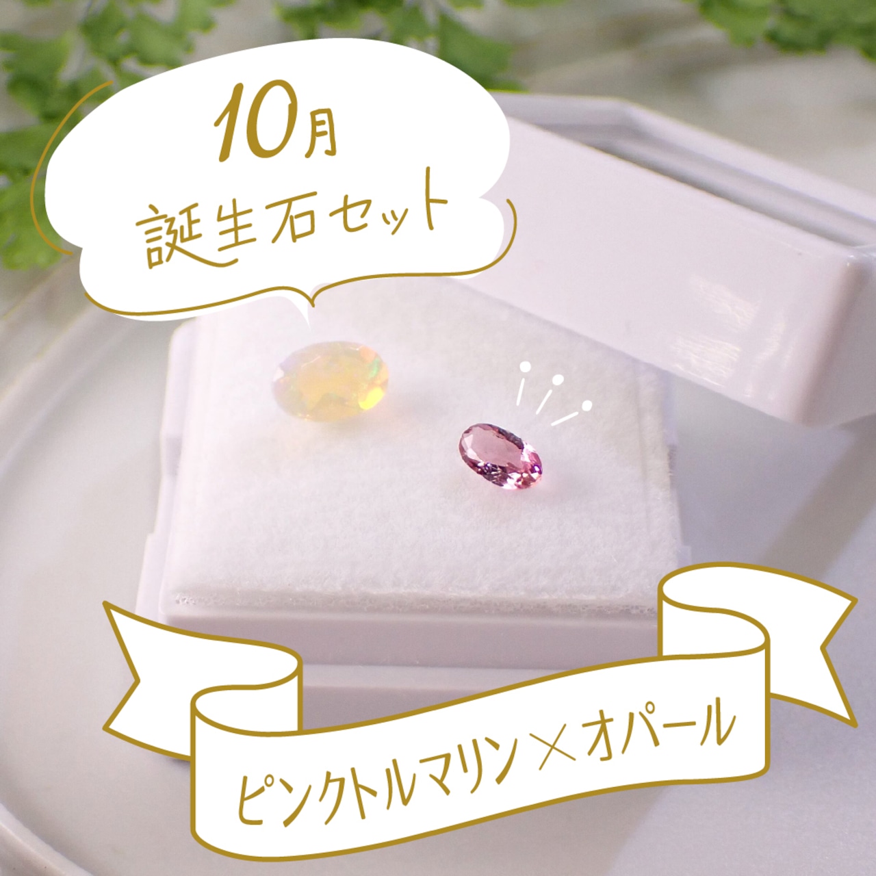 ♠️【10月誕生石セット】ピンクトルマリン&オパール