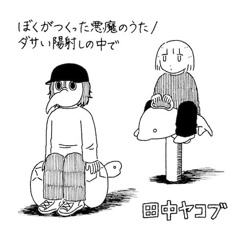 6/10発売】田中ヤコブ / 「ぼくがつくった悪魔のうた/ダサい陽射しの中