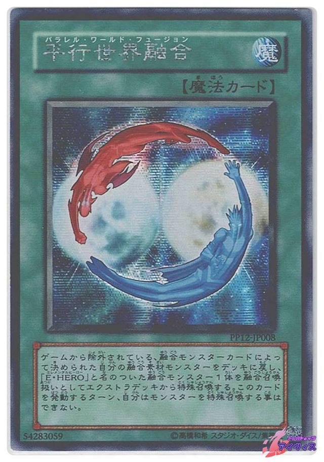 平行世界融合　[シク] [ランクB] [PP12-JP008] [遊戯王]