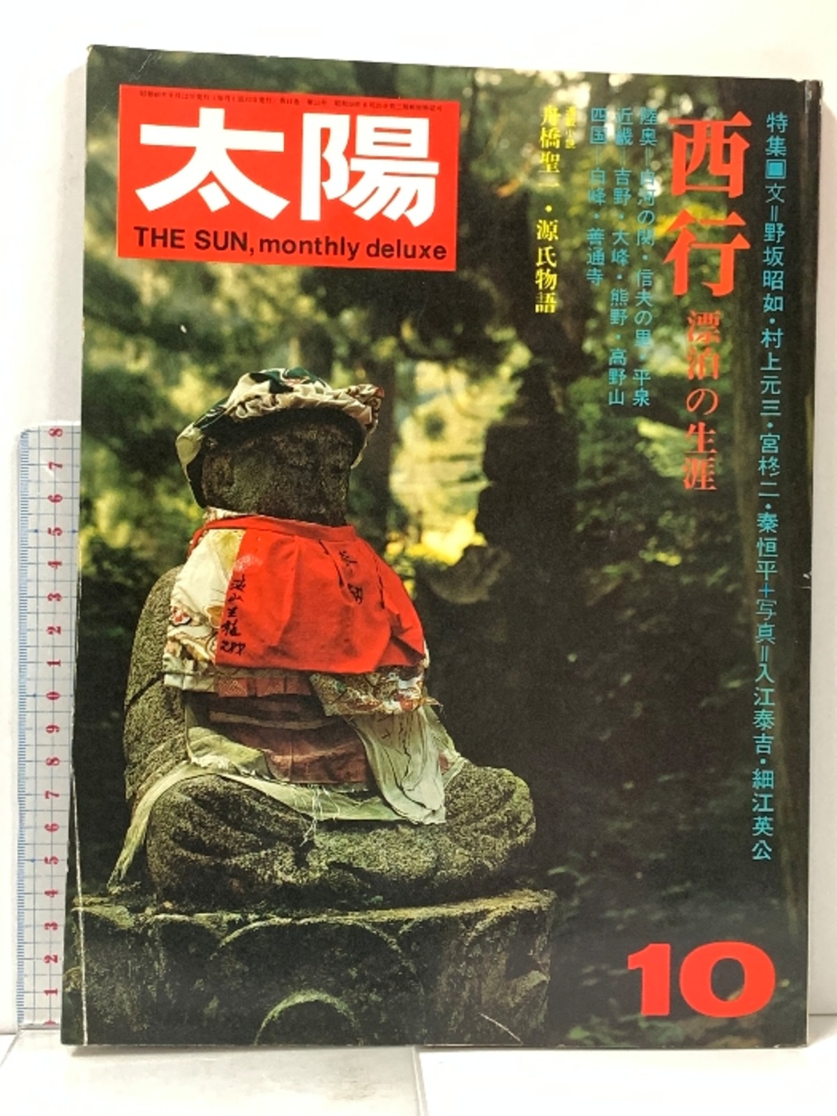 太陽 ‘73 10 THE SUN no.125 昭和48年9月12日発行 特集:西行・漂泊の生涯 平凡社 | RecycleStore あかつき