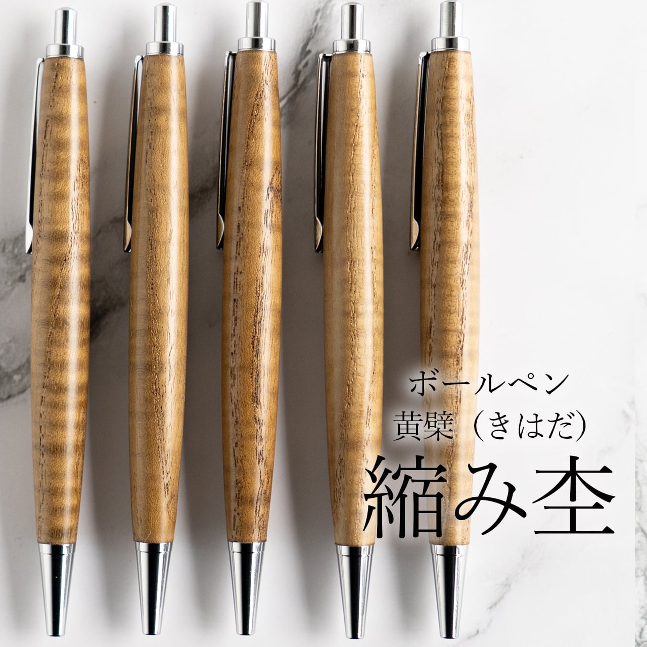 木軸ボールペン | わたなべ木工芸WEB SHOP