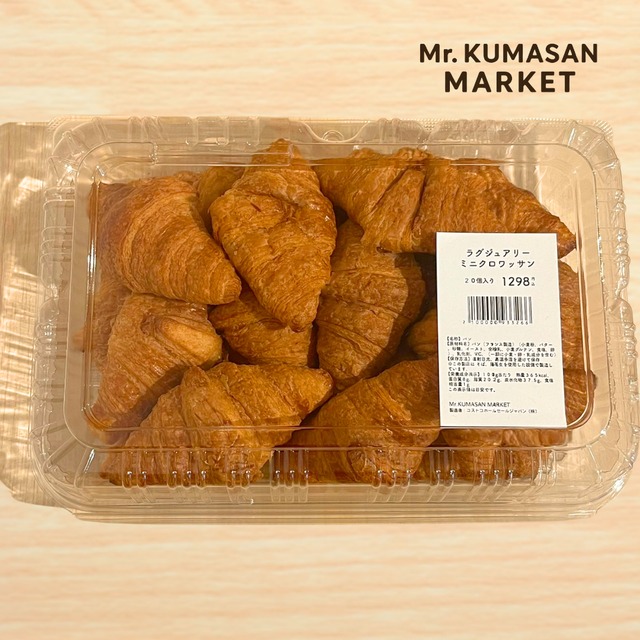 ラグジュアリーミニクロワッサン 20個入
