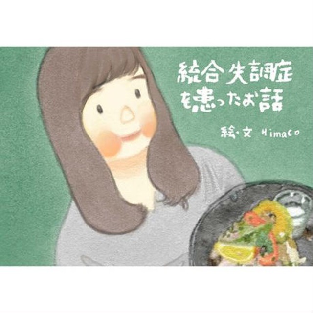 統合失調症を患ったお話