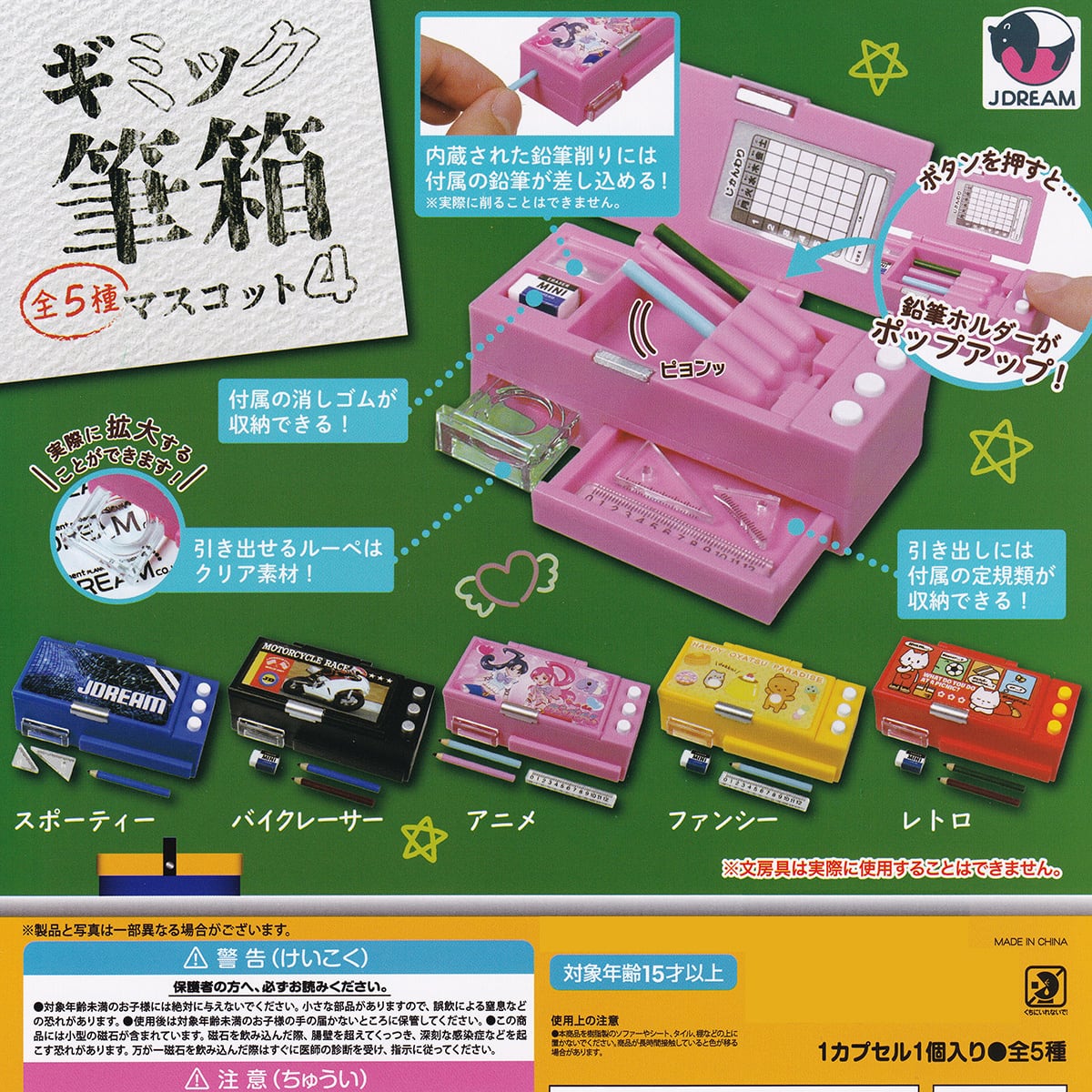フルコンプ】 ギミック筆箱マスコット4 【全5種セット】 Jドリーム