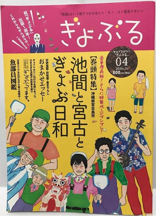 ぎょぶる 第4号 （池間・宮古島特集） | 北九州・魚部