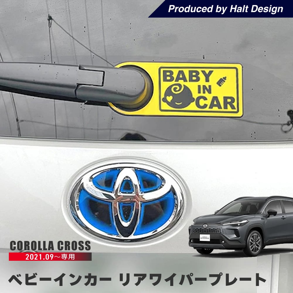 カローラクロス Corolla cross 2021.9~ 専用 ベビーインカーリアワイパープレート (シルバー,ブラック,イエロー,グリーン,レッド,ピンク)