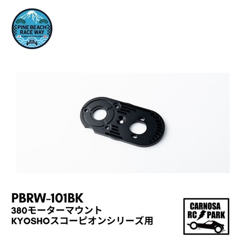 【Pinebeach パインビーチ】380モーターマウントKYOSHOスコーピオンシリーズ用[PBRW-101BK]