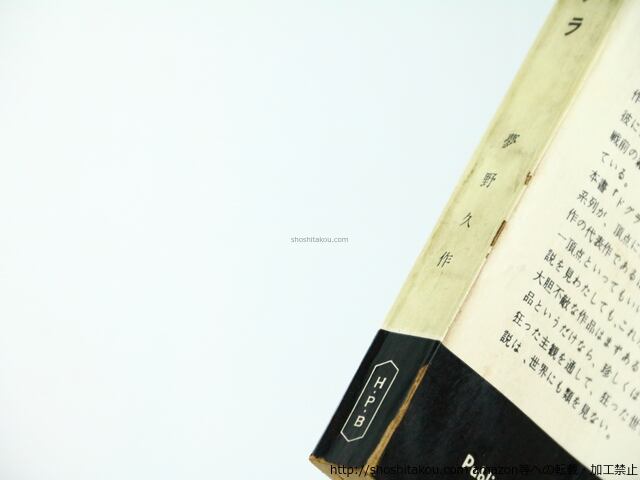 ドグラ・マグラ 世界探偵小説全集 HPB276 初版 / 夢野久作 [36578][並