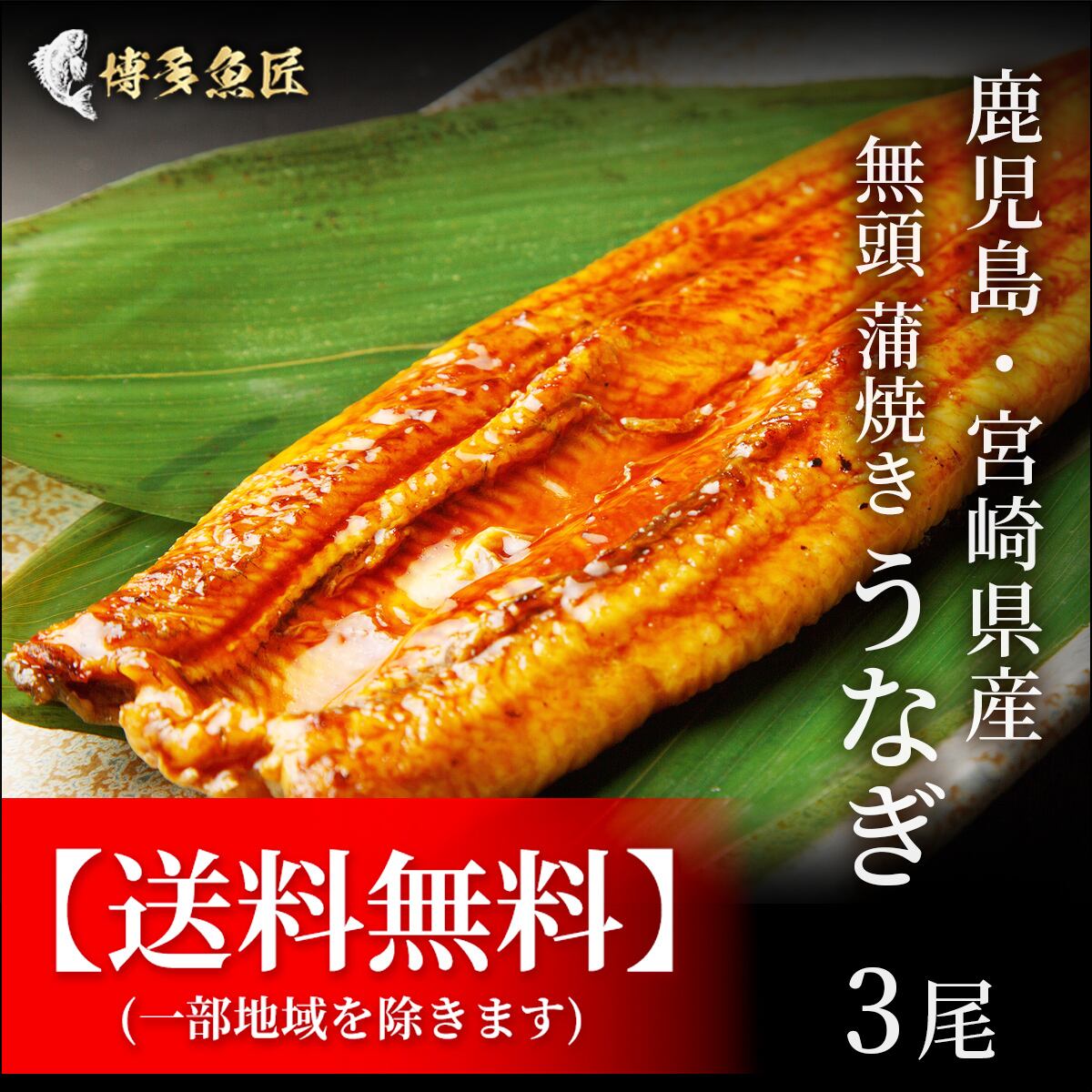 無頭>鰻 蒲焼き 3尾入 丑の日 プレゼント 贈り物 ギフト 送料無料 | 【公式HP】博多魚匠 無頭>鰻 蒲焼き 3尾入 丑の日 プレゼント 贈り物 ギフト 送料無料 | 【公式HP】博多魚匠