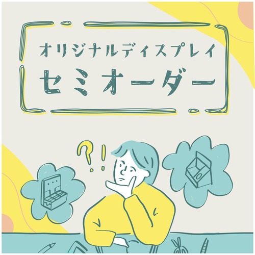 オリジナルディスプレイ　【セミオーダー　3辺合計130㎝以内　サイズ変更のみ】