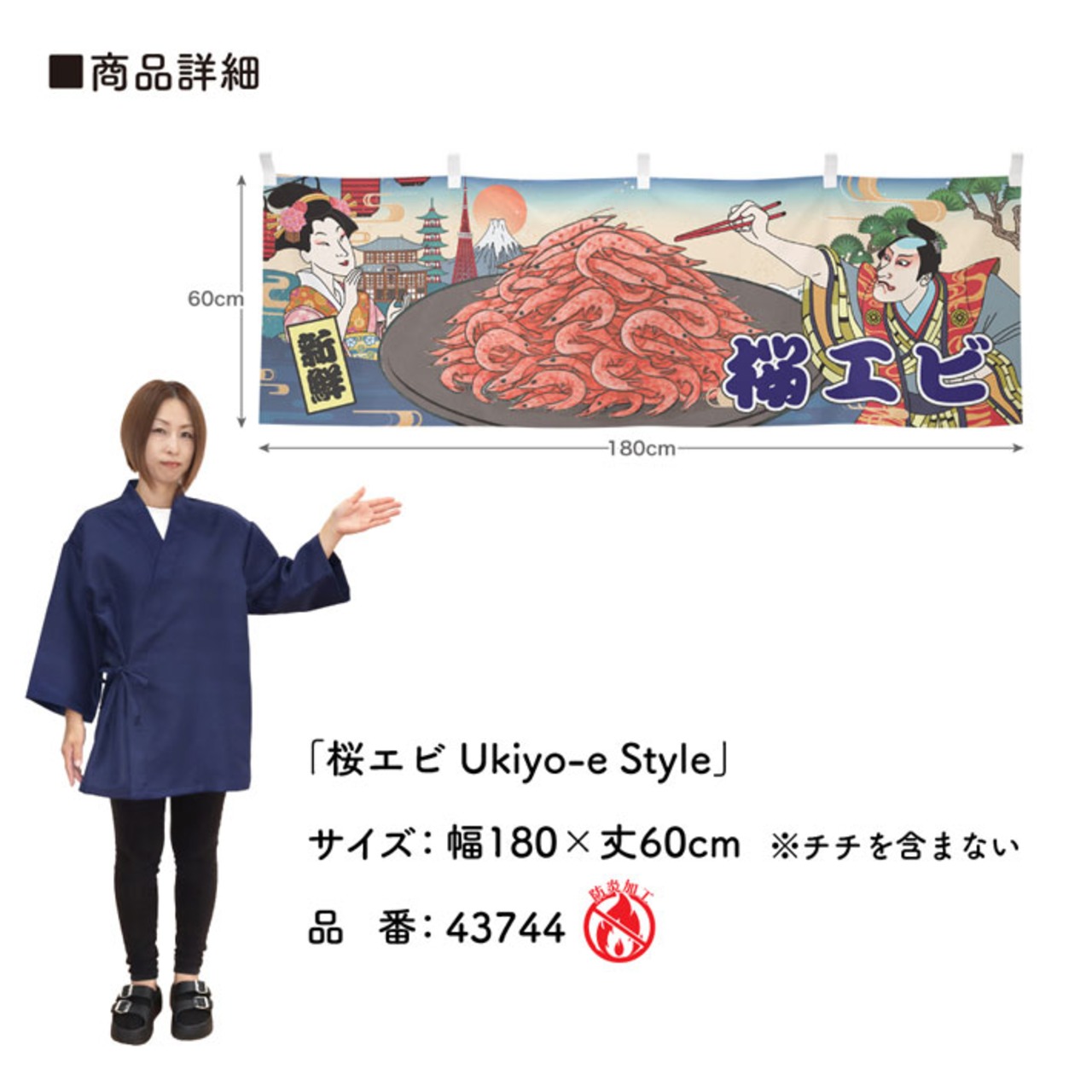 【受注生産】横幕 防炎 桜えび/桜エビ Ukiyo-e Style 180×60cm