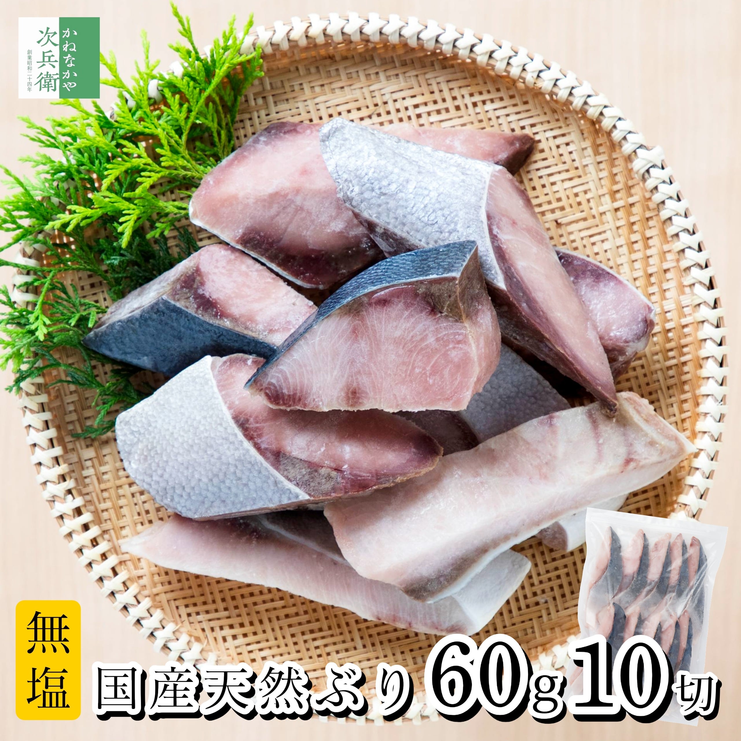 無添加 国産 天然 無塩 鰤 ぶり 切り身 60g×10切【国内加工】魚 骨取り 骨なし 冷凍 解凍せずにそのまま使える 骨抜き 魚切り身 化学調味料不使用 【C配送:冷凍】