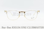 Ray-Ban メガネフレーム RX5154 5762 49サイズ 51サイズ 53サイズ CLUBMASTER サーモント ブロー クラブマスター レイバン 正規品 RB5154