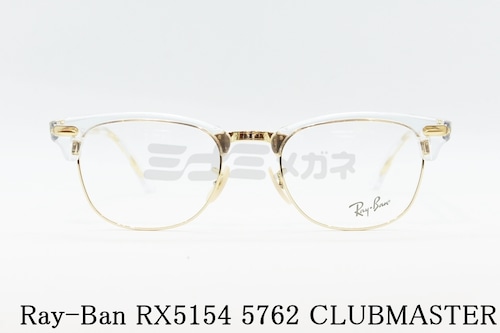 Ray-Ban メガネフレーム RX5154 5762 49サイズ 51サイズ 53サイズ CLUBMASTER サーモント ブロー クラブマスター レイバン 正規品 RB5154