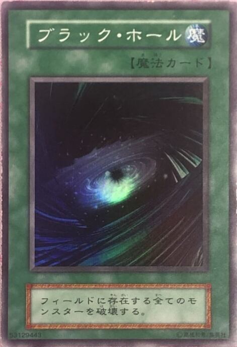 【Bランク】ブラック・ホール(初期(スーパー)
