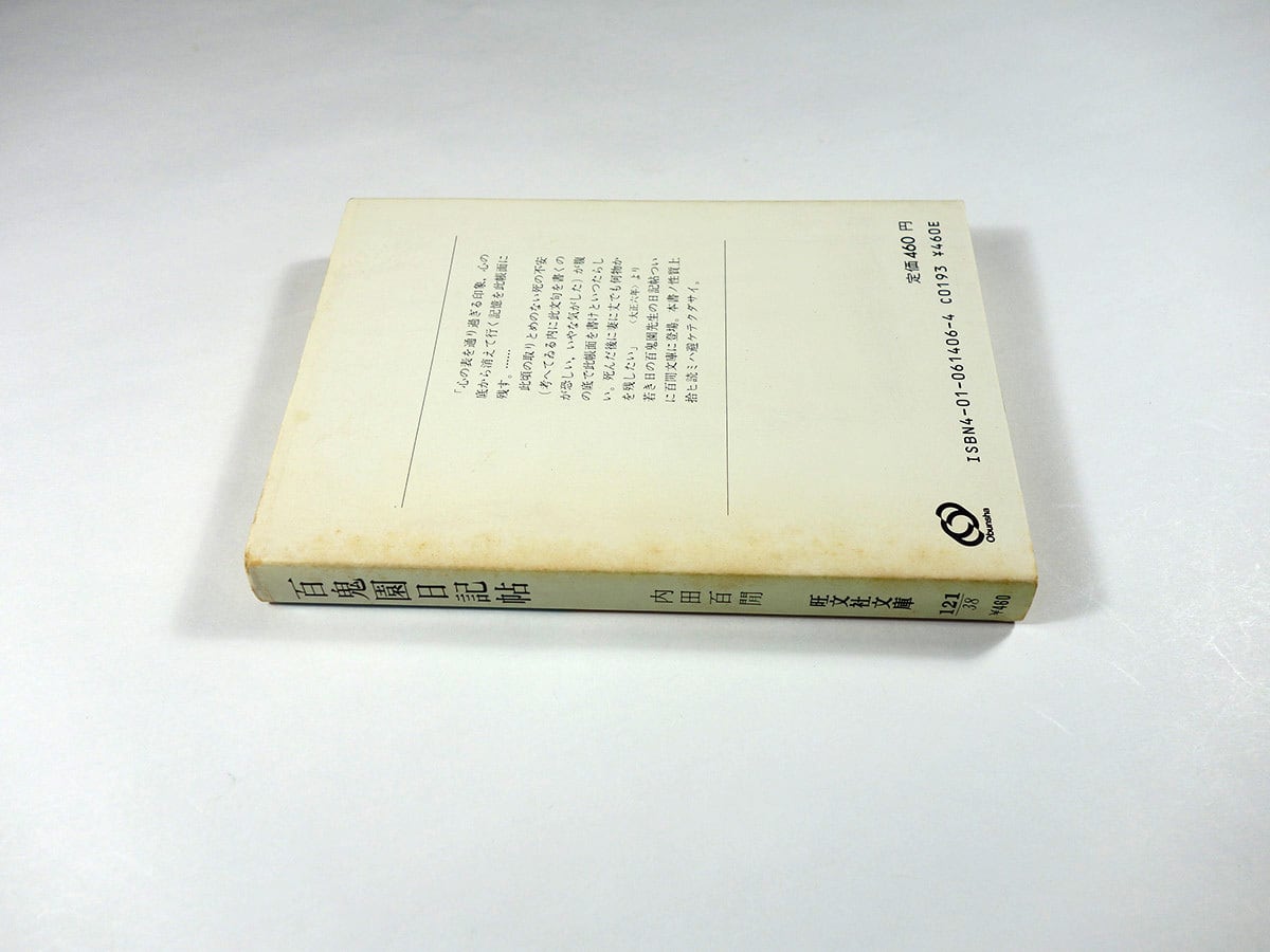 百鬼園日記帖（内田百閒 著）- 旺文社文庫 全作品集 | bookstore ナルダ