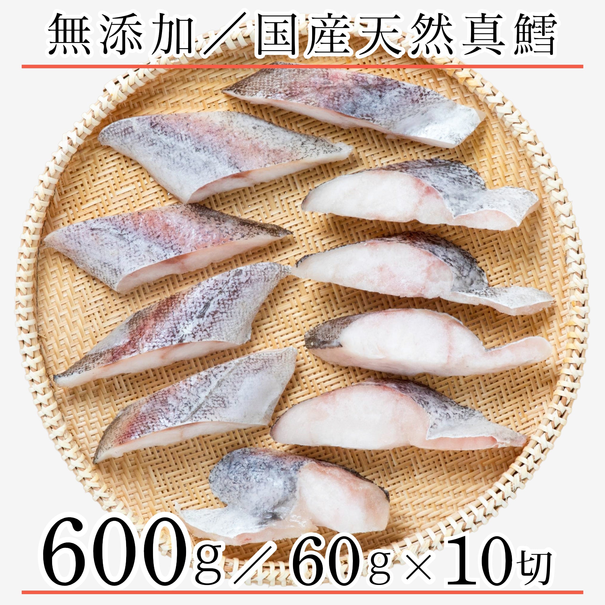 無添加 国産 天然 無塩 鱈 たら 切り身 60g×10切【国内加工】魚 骨取り