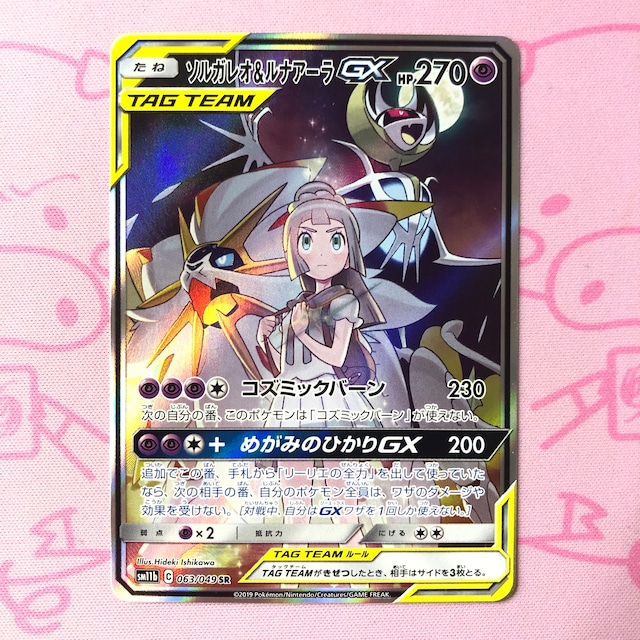 【Aランク】ソルガレオ&ルナアーラGX SA SR