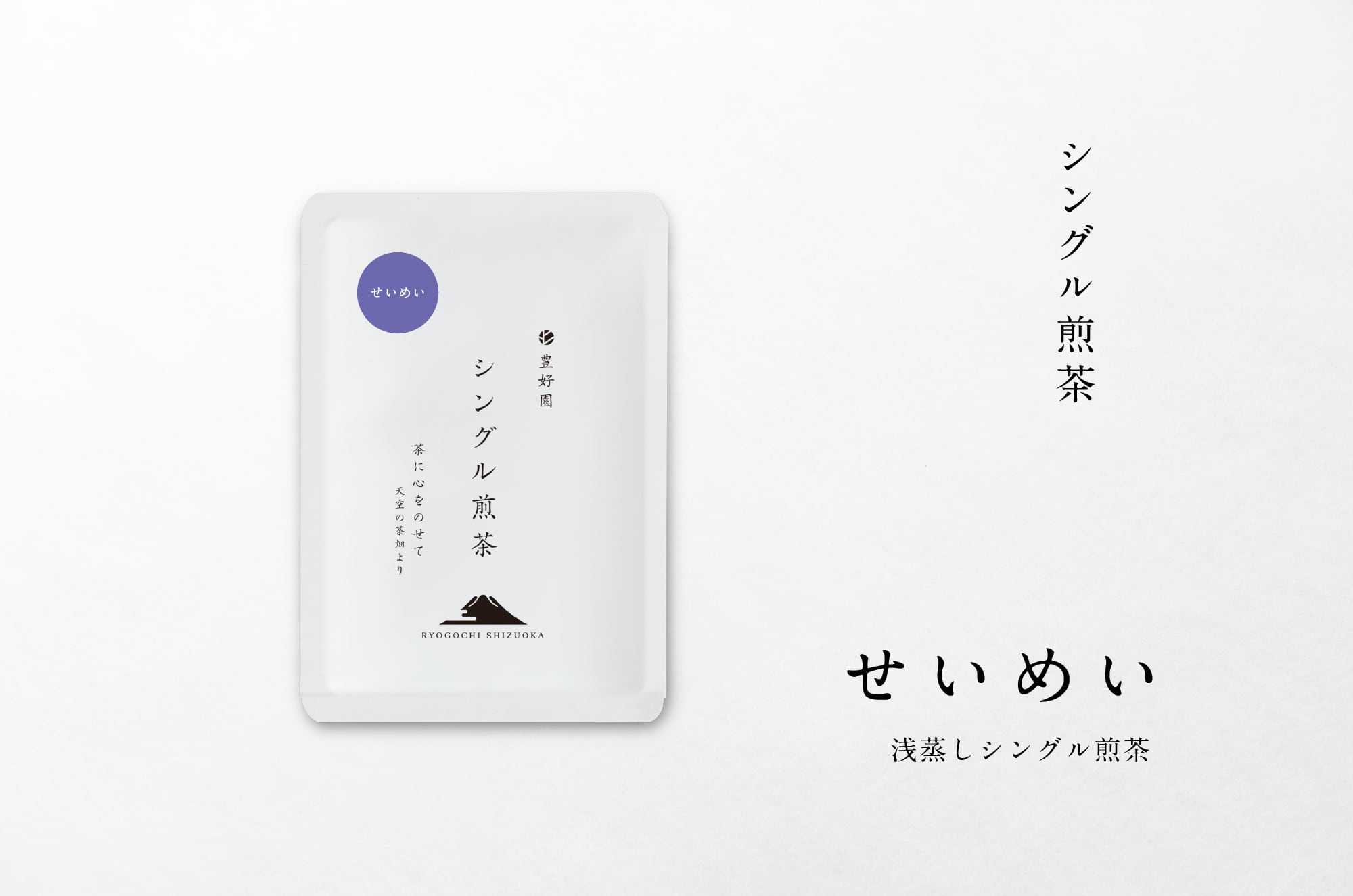 ☆2026新茶 シングル煎茶【せいめい】30g | 【公式通販ストア