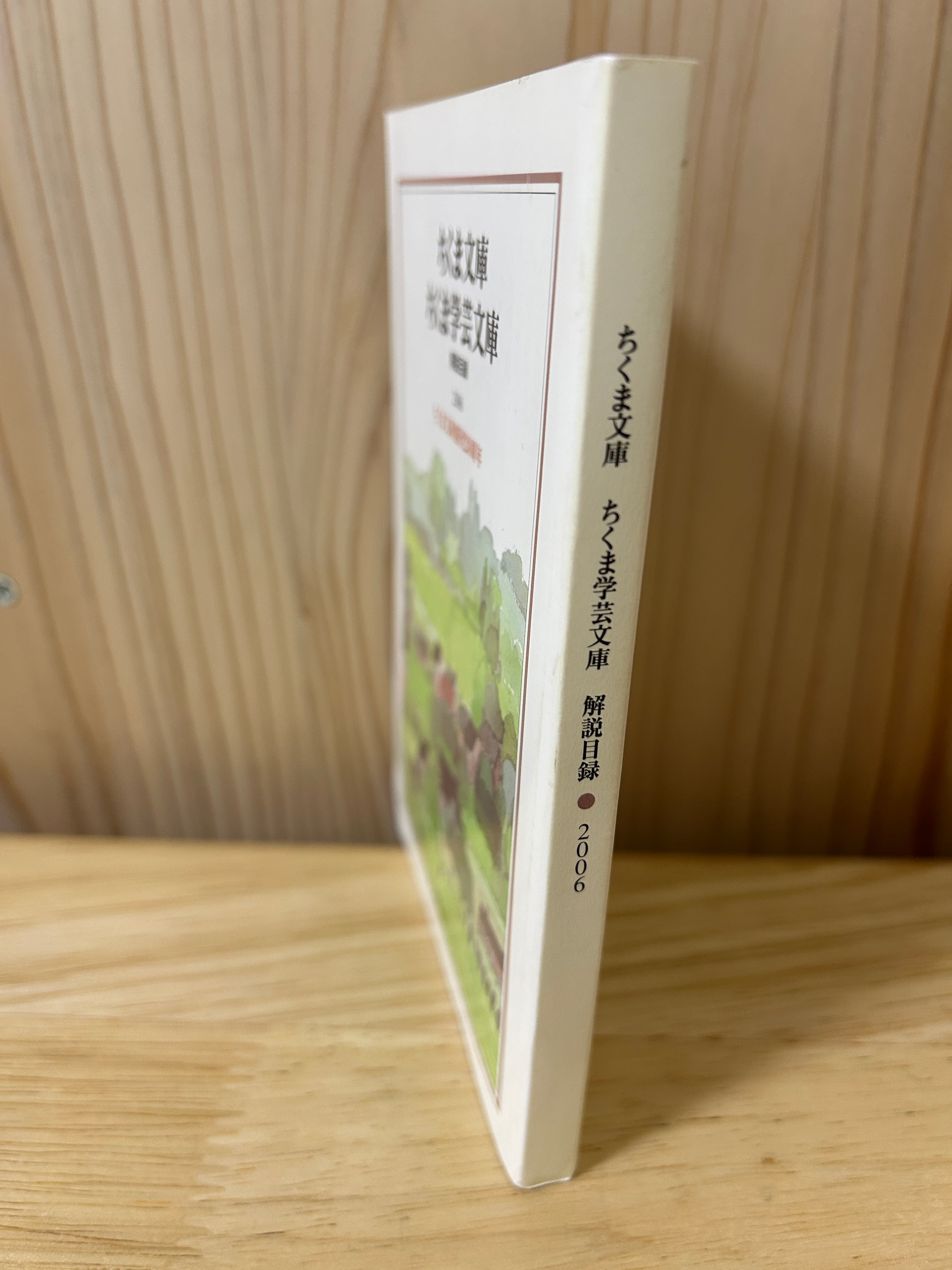 ちくま文庫 ちくま学芸文庫 解説目録2006 ちくま文庫 創刊20周年