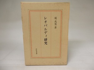 レオパルディ研究　/　堤虎男　　[20884]