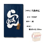 【受注生産】 のれん らあめん　 幅85ｘ丈150cm