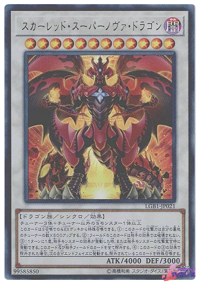 スカーレッド・スーパーノヴァ・ドラゴン　[ウルトラ] [ランクB] [LGB1-JP021] [遊戯王]