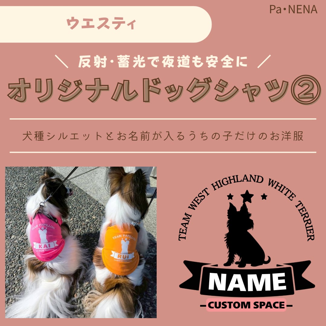 反射,蓄光素材あり! オリジナルドッグTシャツ(ウエスティ)