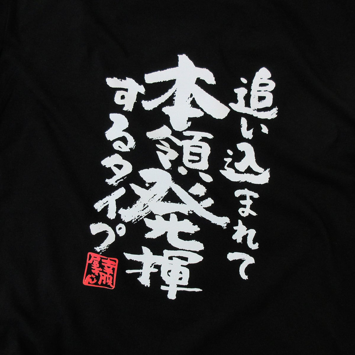 追い込まれて本領発揮するタイプ 合格祈願 Tシャツ ka500-22 受験対策 試験対策 願掛け お守り