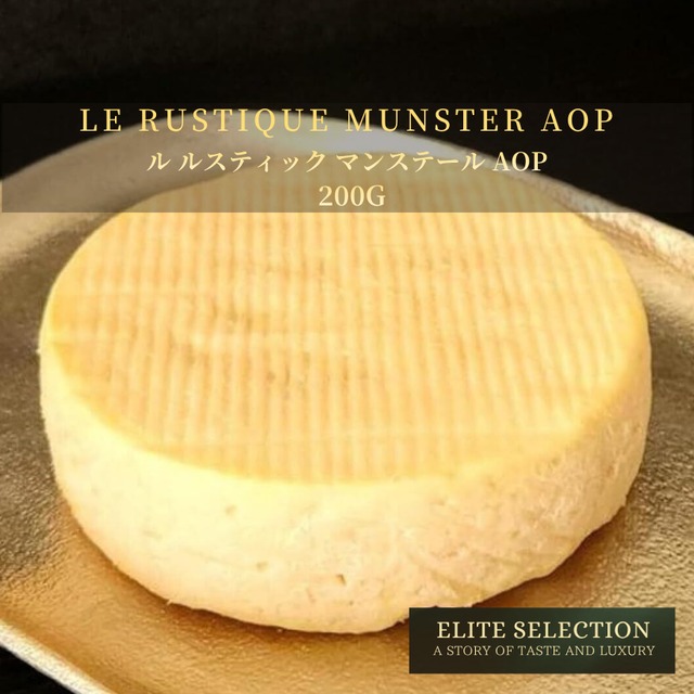 フランス産　ル ルスティック マンステール AOP  ウォッシュチーズ 200g Le Rustique Munster AOP – Traditional French Cheese with Mature Aroma  200g