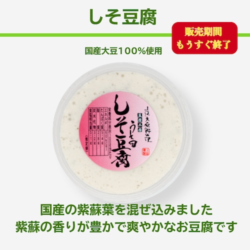 しそ豆腐 (110g)