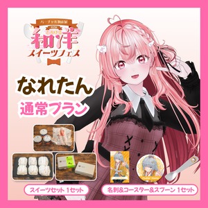 【通常プラン】【なれたん】バーチャル物産展 第二回とろける和洋スイーツフェス
