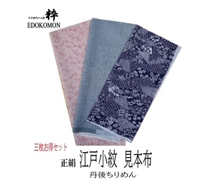 江戸小紋　見本布　はぎれ　⑫　お得　三枚セット　　Edo Komon sample cloth