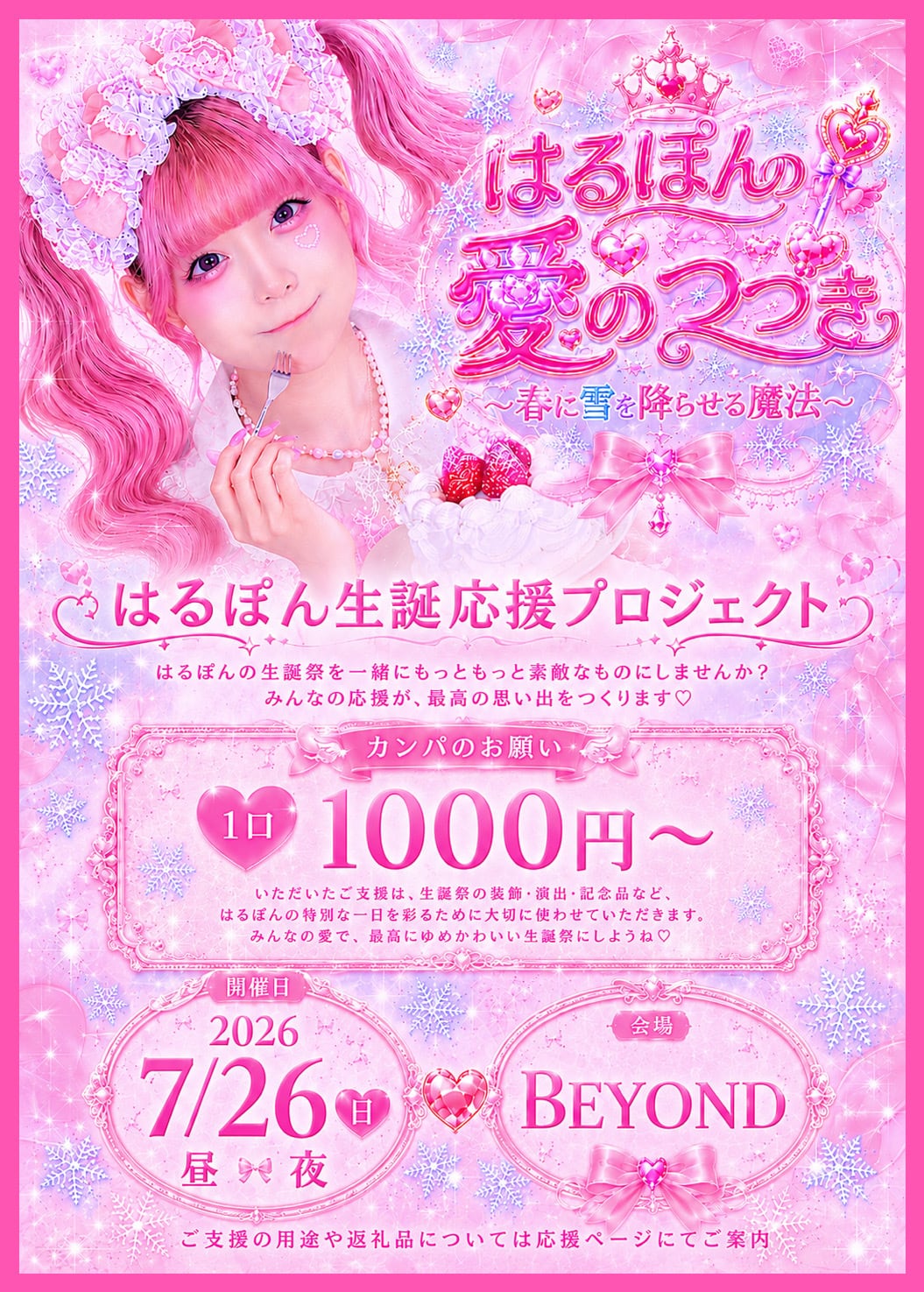 はるぽん生誕祭2026応援プロジェクト | ぴんくる！公式WEB SHOP