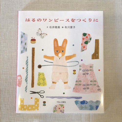 『はるのワンピースをつくりに』  文　石井睦美　 絵　布川愛子       出版社　ブロンズ新社