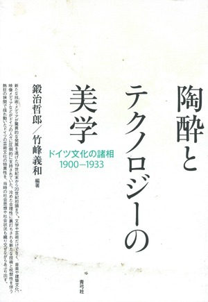 陶酔とテクノロジーの美学 ドイツ文化の諸相1900―1933［バーゲンブック］