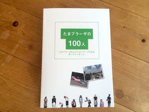 たまプラーザの100人