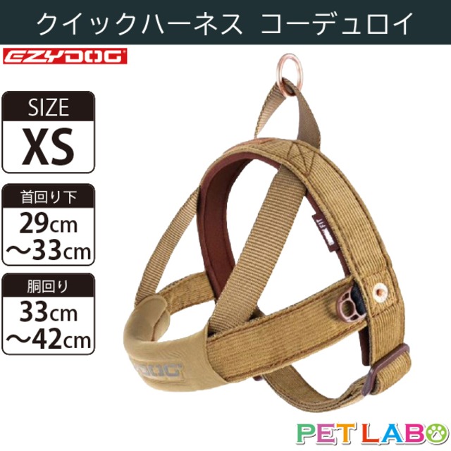 EZYDOG(イージードッグ) クイックハーネス・コーデュロイ(XSサイズ)　犬用 胴輪 散歩 引っ張り緩和 反射素材 簡単装着 ウェットスーツ素材 肌にも優しい