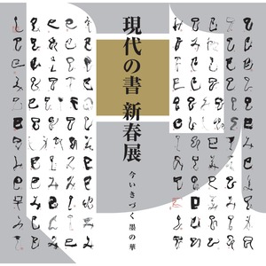 2025　現代の書　新春展　公式図録