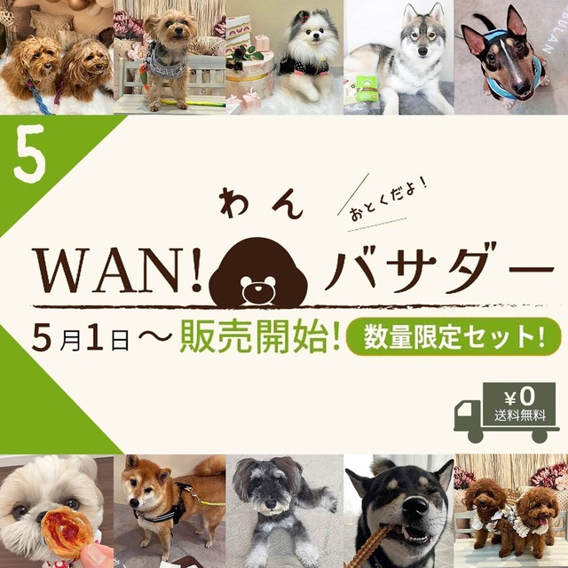 Wanバサダー2点セット【2024年5月分】数量限定！《全犬種用》送料無料 ワンバサダー  (鹿肉・鶏肉・いのしし・おさかな・アラカルト・大地の恵み・SWEETS)