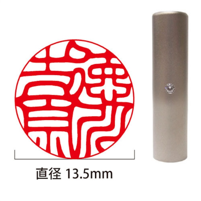 チタン個人実印13.5mm丸（姓名彫刻）