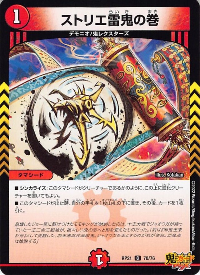 ストリエ雷鬼の巻RP21/70/C  状態:A 1マナ 火文明 シングルカード デュエマ