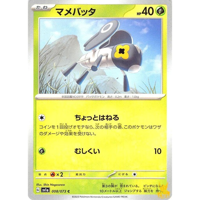 マメバッタ sv1a 008/073 ちょっとはねる くさタイプ 状態：A ポケカ