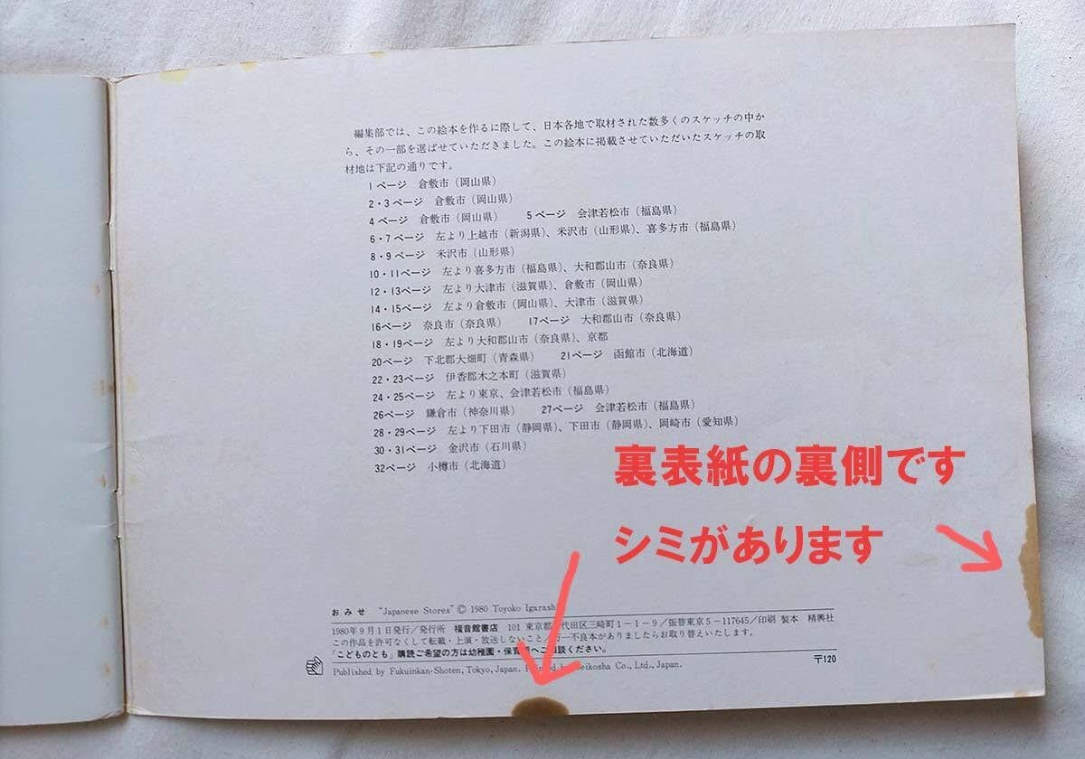 再入荷！☆【昭和レトロ】おみせ (こどものとも傑作集) : 五十嵐 豊子