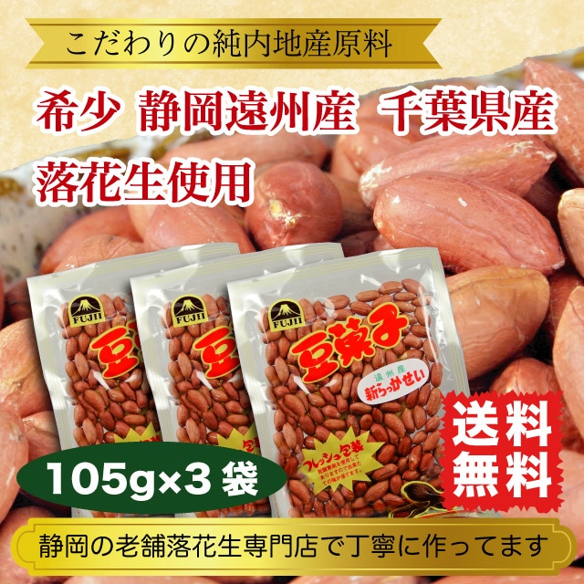 落花生 国産 ピーナッツ 80g サヤ付き(殻付き) 素煎り 希少 静岡遠州産 送料無料