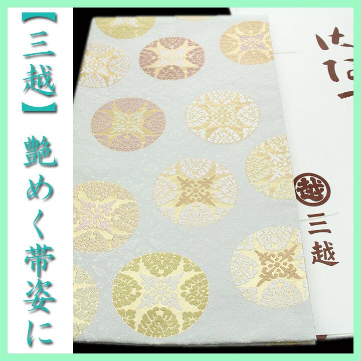 三越】お誂え 最高級の【唐織】 上品に華やぐ【有職文様】 美品の袋帯 