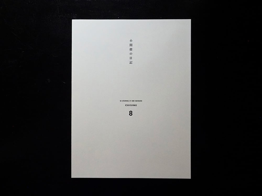 金子國義 『 CUISINE 』 | antique Salon