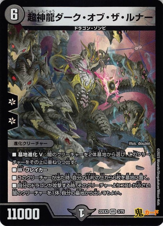 超神龍ダーク・オブ・ザ・ルナー 22EX2/3/VR 状態:B 6マナ 闇文明 シングルカード デュエマ